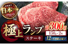 【12回定期便】ランプ ステーキ 300g（150g×2枚） / ステーキ 長崎和牛 A4～A5ランク 希少部位 / 諫早市 / 野中精肉店 [AHCW034]