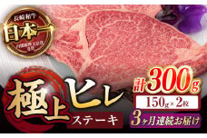 【3回定期便】極上 ヒレ ステーキ 300g（150g×2枚） / ヒレステーキ 長崎和牛 A4～A5ランク 希少部位 / 諫早市 / 野中精肉店 [AHCW047]