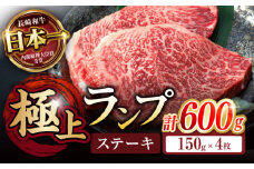 ランプ ステーキ 600g (150g×4枚) / ステーキ 長崎和牛 A4～A5ランク 希少部位 / 諫早市 / 野中精肉店 [AHCW035]