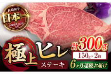 ヒレ【6回定期便】極上 ヒレ ステーキ 300g（150g×2枚） / ヒレステーキ 長崎和牛 A4～A5ランク 希少部位 / 諫早市 / 野中精肉店 [AHCW048]