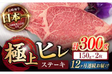 【12回定期便】極上 ヒレ ステーキ 300g（150g×2枚） / ヒレステーキ 長崎和牛 A4～A5ランク 希少部位 / 諫早市 / 野中精肉店 [AHCW049]