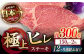 長崎県産 長崎和牛 牛肉 和牛 牛 ヒレ 霜降り A5ランク ステーキ 鉄板焼き