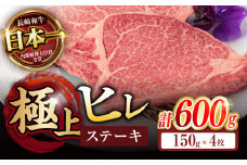 極上 ヒレ ステーキ 600g (150g×4枚) / ヒレステーキ 長崎和牛 A4～A5ランク 希少部位 / 諫早市 / 野中精肉店 [AHCW050]