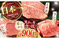 【希少部位の赤身ステーキセット】ヒレ イチボ ランプ 総計900g (150g×6枚) / ステーキ 牛肉 長崎和牛 A4～A5ランク / 諫早市 / 野中精肉店 [AHCW071]