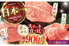 【3回定期便】【希少部位の赤身ステーキセット】ヒレ イチボ ランプ 総計900g (150g×6枚) / ステーキ 牛肉 長崎和牛 A4～A5ランク / 諫早市 / 野中精肉店 [AHCW072]