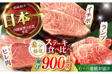 【6回定期便】【希少部位の赤身ステーキセット】ヒレ イチボ ランプ 総計900g (150g×6枚) / ステーキ 牛肉 長崎和牛 A4～A5ランク / 諫早市 / 野中精肉店 [AHCW073]