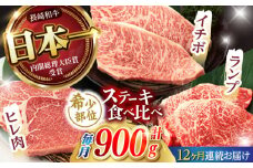 【12回定期便】【希少部位の赤身ステーキセット】ヒレ イチボ ランプ 総計900g (150g×6枚) / ステーキ 牛肉 長崎和牛 A4～A5ランク / 諫早市 / 野中精肉店 [AHCW074]