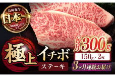 【3回定期便】イチボ ステーキ 300g（150g×2枚） / 長崎和牛 牛肉 ステーキ A4～A5ランク 希少部位 / 諫早市 / 野中精肉店 [AHCW022]