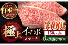 【6回定期便】イチボ ステーキ 300g（150g×2枚） / 長崎和牛 牛肉 ステーキ A4～A5ランク 希少部位 / 諫早市 / 野中精肉店 [AHCW023]