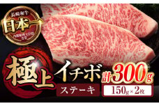 イチボ ステーキ 300g（150g×2枚） / 長崎和牛 牛肉 ステーキ A4～A5ランク 希少部位 / 諫早市 / 野中精肉店 [AHCW021]