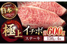 イチボ ステーキ 600g (150g×4枚) / 長崎和牛 牛肉 ステーキ A4～A5ランク 希少部位 / 諫早市 / 野中精肉店 [AHCW025]
