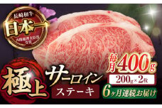 【6回定期便】サーロイン ステーキ 400g（200g×2枚） / サーロインステーキ 長崎和牛 A4～A5ランク 希少部位 / 諫早市 / 野中精肉店 [AHCW028]