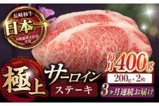 【3回定期便】サーロイン ステーキ 400g（200g×2枚） / サーロインステーキ 長崎和牛 A4～A5ランク 希少部位 / 諫早市 / 野中精肉店 [AHCW027]