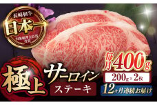 【12回定期便】サーロイン ステーキ 400g（200g×2枚） / サーロインステーキ 長崎和牛 A4～A5ランク 希少部位 / 諫早市 / 野中精肉店 [AHCW029]