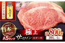 【コラボ実施中】長崎和牛 サーロインステーキ 800g (200g×4枚) / サーロイン さーろいん サーロインステーキ ブロック A5 希少部位 / 諫早市 / 野中精肉店 [AHCW030]