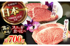 【二大高級部位！】サーロイン と ヒレ ステーキ 計700g (各2枚)  / 長崎和牛 A4～A5ランク 希少部位 / 諫早市 / 野中精肉店 [AHCW080]