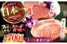 【3回定期便】【二大高級部位！】サーロイン と ヒレ ステーキ 計700g (各2枚) / 長崎和牛 A4～A5ランク 希少部位 / 諫早市 / 野中精肉店 [AHCW081]
