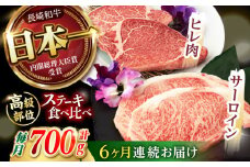 【6回定期便】【二大高級部位！】サーロイン と ヒレ ステーキ 計700g (各2枚) / 長崎和牛 A4～A5ランク 希少部位 / 諫早市 / 野中精肉店 [AHCW082]