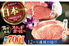 【12回定期便】【二大高級部位！】サーロイン と ヒレ ステーキ 計700g (各2枚) / 長崎和牛 A4～A5ランク 希少部位 / 諫早市 / 野中精肉店 [AHCW083]