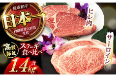 【二大高級部位！】サーロイン と ヒレ ステーキ 計1.4kg (各4枚) / 長崎和牛 A4～A5ランク 希少部位 / 諫早市 / 野中精肉店 [AHCW084]