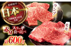 【贅沢赤身セット】 モモ ステーキとランプ ステーキ 総計600g (150g×4枚) / モモステーキ ランプステーキ 長崎和牛 A4～A5ランク / 諫早市 / 野中精肉店 [AHCW016]