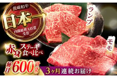 【3回定期便】【贅沢赤身セット】 モモ ステーキとランプ ステーキ 総計600g (150g×4枚) / モモステーキ ランプステーキ 長崎和牛 A4～A5ランク / 諫早市 / 野中精肉店 [AHCW017]