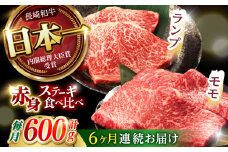 【6回定期便】【贅沢赤身セット】 モモ ステーキとランプ ステーキ 総計600g (150g×4枚) / モモステーキ ランプステーキ 長崎和牛 A4～A5ランク / 諫早市 / 野中精肉店 [AHCW018]