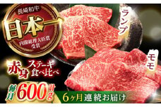 【6回定期便】【贅沢赤身セット】 モモ ステーキとランプ ステーキ 総計600g (150g×4枚) / モモステーキ ランプステーキ 長崎和牛 A5ランク / 諫早市 / 野中精肉店 [AHCW018]
