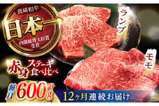 【12回定期便】【贅沢赤身セット】 モモ ステーキとランプ ステーキ 総計600g (150g×4枚) / モモステーキ ランプステーキ 長崎和牛 A4～A5ランク / 諫早市 / 野中精肉店 [AHCW019]