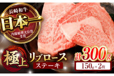リブロース ステーキ 300g (150g×2枚) / リブロースステーキ 長崎和牛 A4～A5ランク / 諫早市 / 野中精肉店 [AHCW036]
