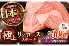【3回定期便】リブロース ステーキ 300g (150g×2枚) / リブロースステーキ 長崎和牛 A4～A5ランク / 諫早市 / 野中精肉店 [AHCW037]