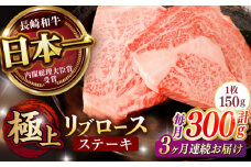 《レビューキャンペーン実施中》【3回定期便】リブロース ステーキ 300g (150g×2枚) / リブロースステーキ 長崎和牛 A5ランク / 諫早市 / 野中精肉店 [AHCW037]