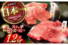 【贅沢赤身セット】 モモ ステーキとランプ ステーキ 総計1.2kg (150g×8枚) / モモステーキ ランプステーキ 長崎和牛 A4～A5ランク / 諫早市 / 野中精肉店 [AHCW020]