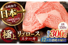 【12回定期便】リブロース ステーキ 300g (150g×2枚) / リブロースステーキ 長崎和牛 A4～A5ランク / 諫早市 / 野中精肉店 [AHCW039]