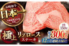 【12回定期便】リブロース ステーキ 300g (150g×2枚) / リブロースステーキ 長崎和牛 A5ランク / 諫早市 / 野中精肉店 [AHCW039]