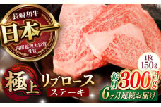 【6回定期便】リブロース ステーキ 300g (150g×2枚) / リブロースステーキ 長崎和牛 A4～A5ランク / 諫早市 / 野中精肉店 [AHCW038]