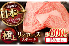 リブロース ステーキ 600g (150g×4枚) / リブロースステーキ 長崎和牛 A4～A5ランク / 諫早市 / 野中精肉店 [AHCW040]