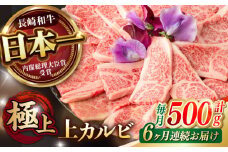 【6回定期便】焼肉 上 カルビ 500g / 長崎和牛 A4～A5ランク キャンプ BBQ バーベキュー / 諫早市 / 野中精肉店 [AHCW053]
