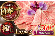 【3回定期便】焼肉 上 カルビ 500g / 長崎和牛 A4～A5ランク キャンプ BBQ バーベキュー / 諫早市 / 野中精肉店 [AHCW052]