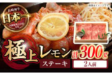 長崎名物！レモン ステーキ 2人前 / 長崎和牛 A4～A5ランク レモンステーキ すき焼き / 諫早市 / 野中精肉店 [AHCW056]