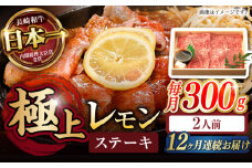 【12回定期便】長崎名物！レモン ステーキ 2人前 / 長崎和牛 A4～A5ランク レモンステーキ すき焼き / 諫早市 / 野中精肉店 [AHCW059]