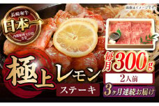 【3回定期便】長崎名物！レモン ステーキ 2人前 / 長崎和牛 A4～A5ランク レモンステーキ すき焼き / 諫早市 / 野中精肉店 [AHCW057]