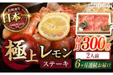 【6回定期便】長崎名物！レモン ステーキ 2人前 / 長崎和牛 A4～A5ランク レモンステーキ すき焼き / 諫早市 / 野中精肉店 [AHCW058]