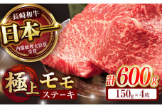 程よい霜降り！ モモ ステーキ 600g (150g×4枚) / モモステーキ 長崎和牛 A4～A5ランク / 諫早市 / 野中精肉店 [AHCW066]