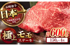 程よい霜降り！ モモ ステーキ 600g (150g×4枚) / モモステーキ 赤身 牛肉 長崎和牛 A5 / 諫早市 / 野中精肉店 [AHCW066]