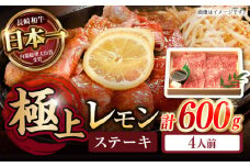 長崎名物！レモン ステーキ 4人前 / 長崎和牛 A4～A5ランク レモンステーキ すき焼き / 諫早市 / 野中精肉店 [AHCW060]