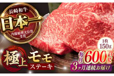 【3回定期便】程よい霜降り！ モモ ステーキ 600g (150g×4枚) / モモステーキ 長崎和牛 A4～A5ランク / 諫早市 / 野中精肉店 [AHCW067]