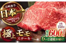 【6回定期便】程よい霜降り！ モモ ステーキ 600g (150g×4枚) / モモステーキ 長崎和牛 A4～A5ランク / 諫早市 / 野中精肉店 [AHCW068]