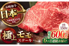 【6回定期便】程よい霜降り！ モモ ステーキ 600g (150g×4枚) / モモステーキ 赤身 牛肉 長崎和牛 A5 / 諫早市 / 野中精肉店 [AHCW068]