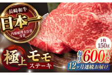 【12回定期便】程よい霜降り！ モモ ステーキ 600g (150g×4枚) / モモステーキ 長崎和牛 A4～A5ランク / 諫早市 / 野中精肉店 [AHCW069]